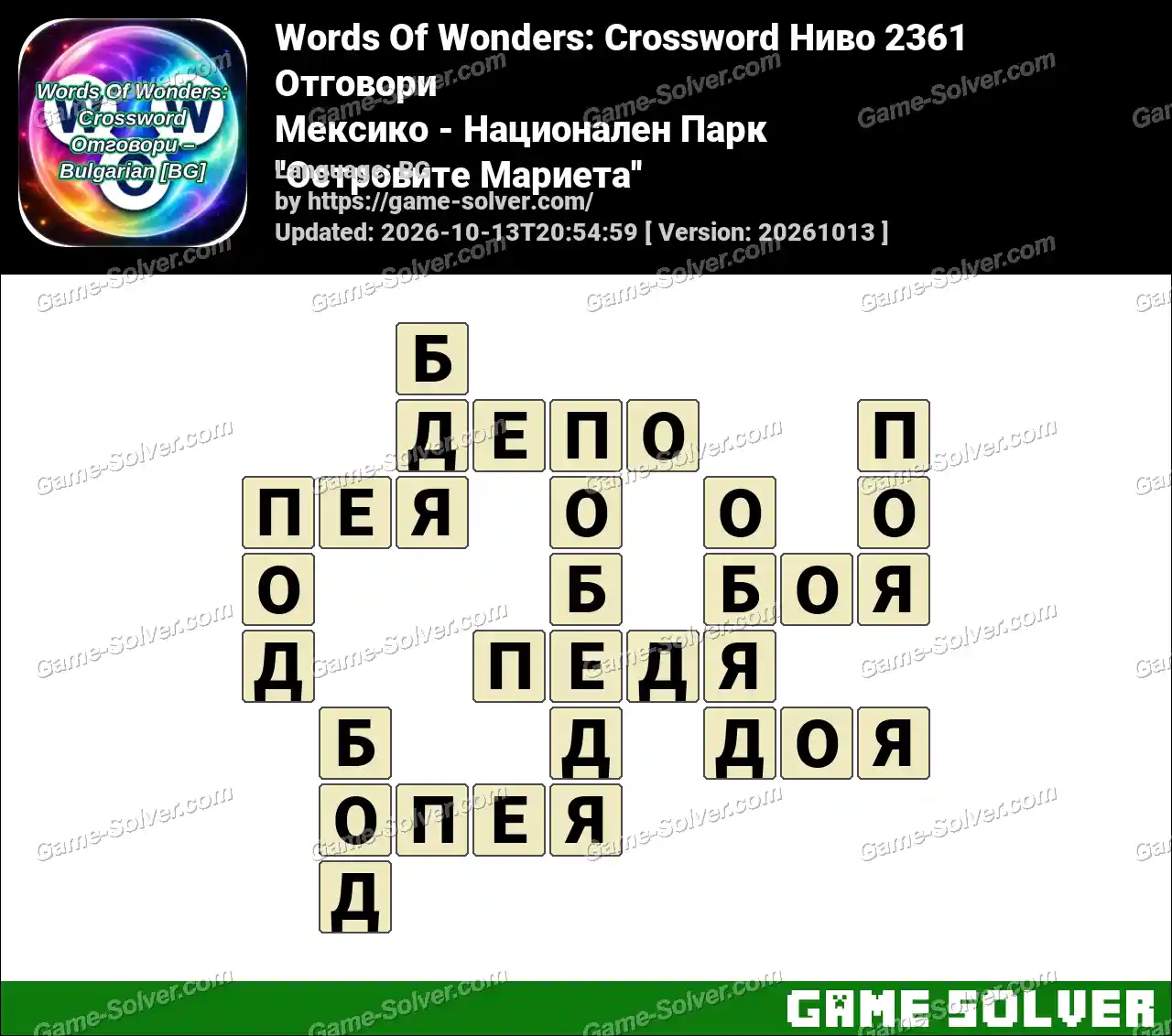 Words Of Wonders: Crossword Ниво 2361 Отговори – Мексико – Национален Парк ”Островите Мариета”